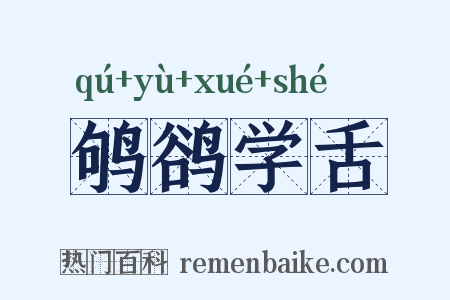 鸲鹆学舌是什么意思的图片